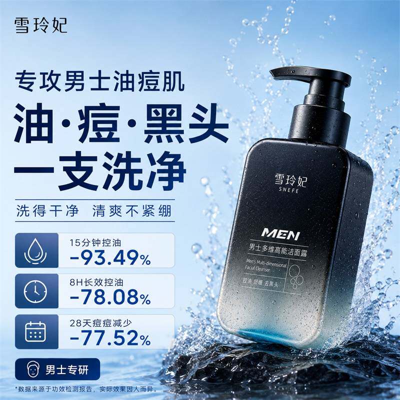 央妈力荐|男士控油祛痘洗面奶