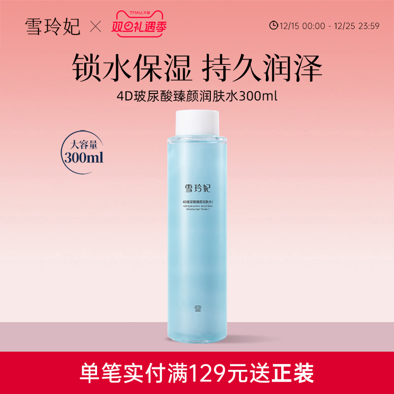 雪玲妃4D玻尿酸润肤水补水保湿