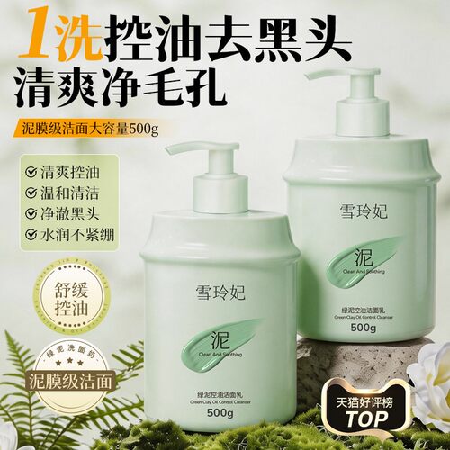 雪玲妃氨基酸控油去黑头洗面奶