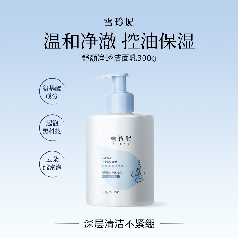 雪玲妃控油深层清洁官方正品