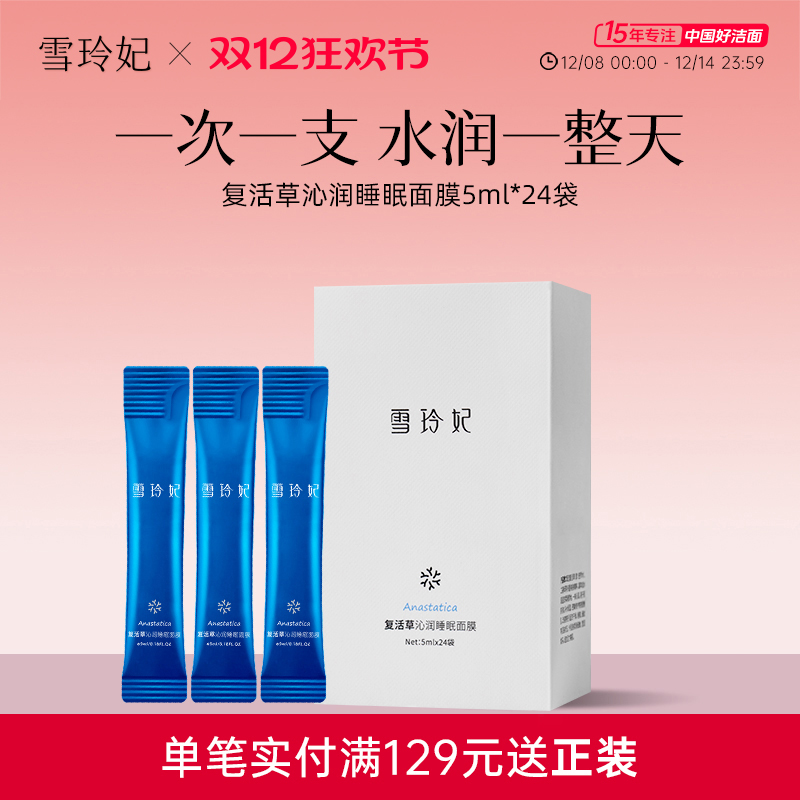雪玲妃复活草睡眠面膜补水保湿