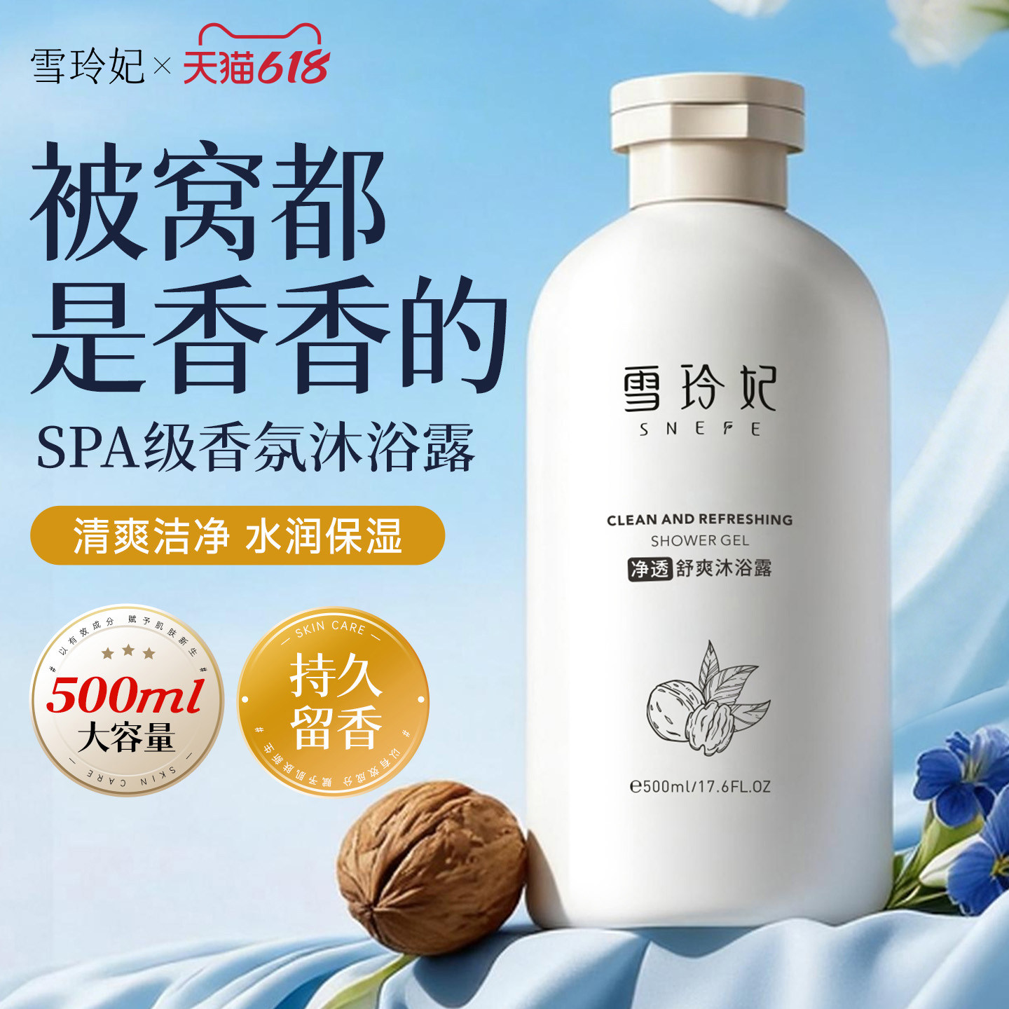 雪玲妃香氛沐浴露500ml大容量