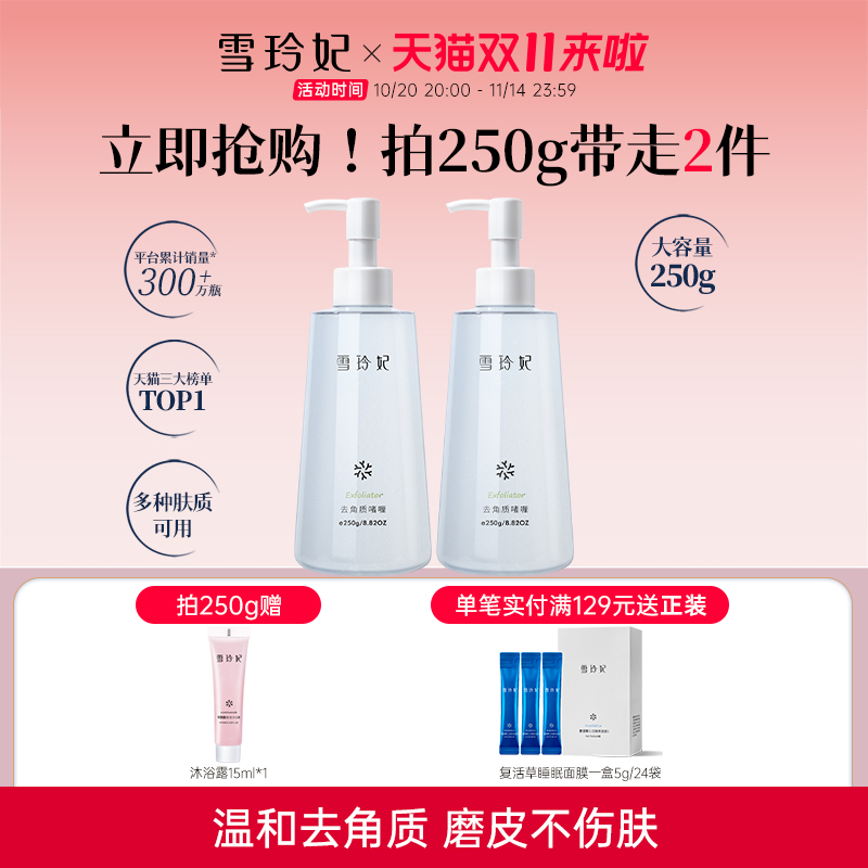 雪玲妃面部去角质250g清洁黑头