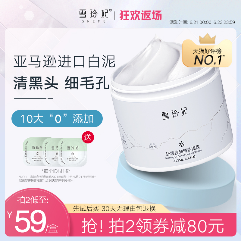 3雪玲妃深层清洁面膜收缩毛孔补水保湿控油去黑头粉刺涂抹泥膜白泥