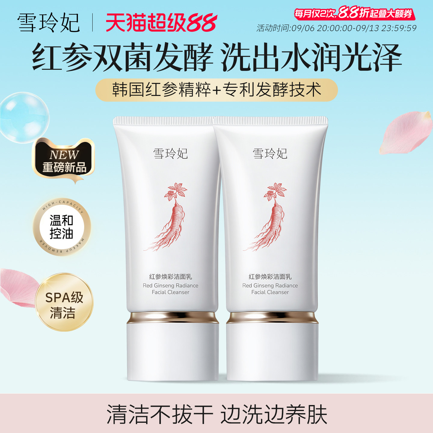雪玲妃红参焕彩洗面奶氨基酸控油洁面乳清洁保湿温和洁面男女正品