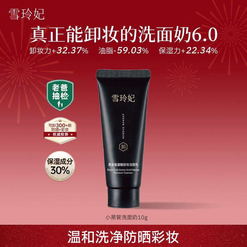 雪玲妃小黑管洗面奶6.0氨基酸洗卸养三合一温和保湿洁面乳10g1支