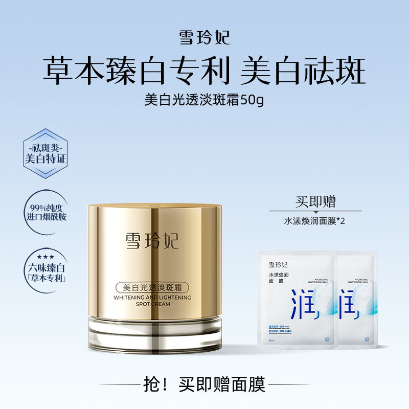 雪玲妃美白淡斑霜女官方旗舰店