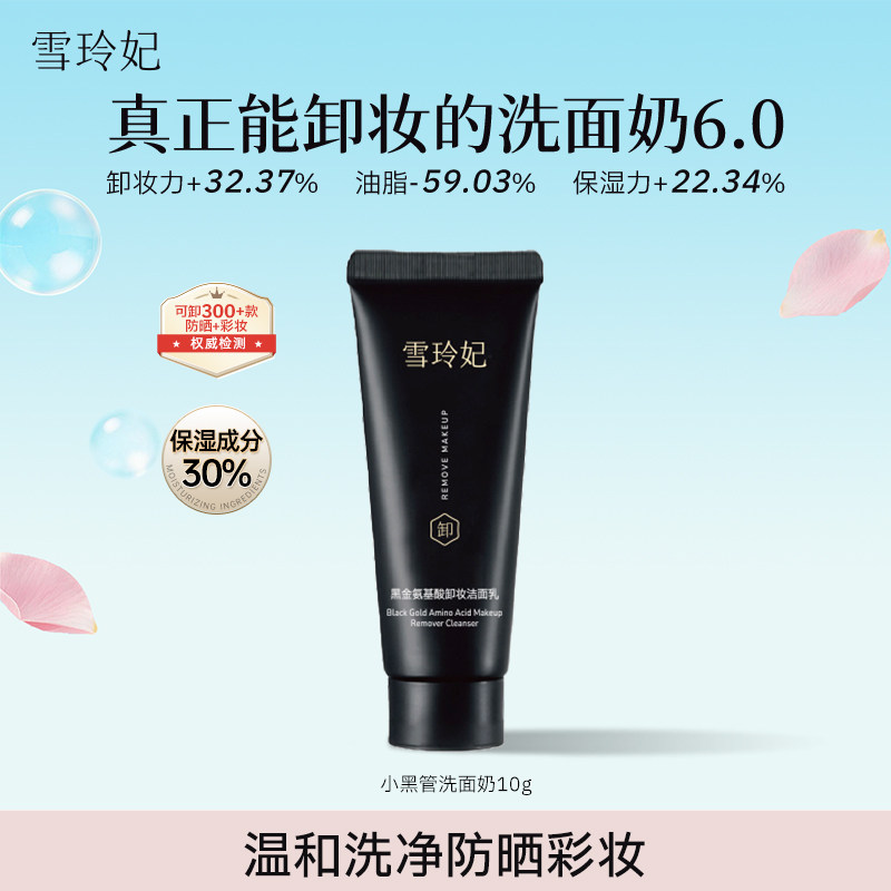 雪玲妃小黑管卸妆洗面奶6.0图片