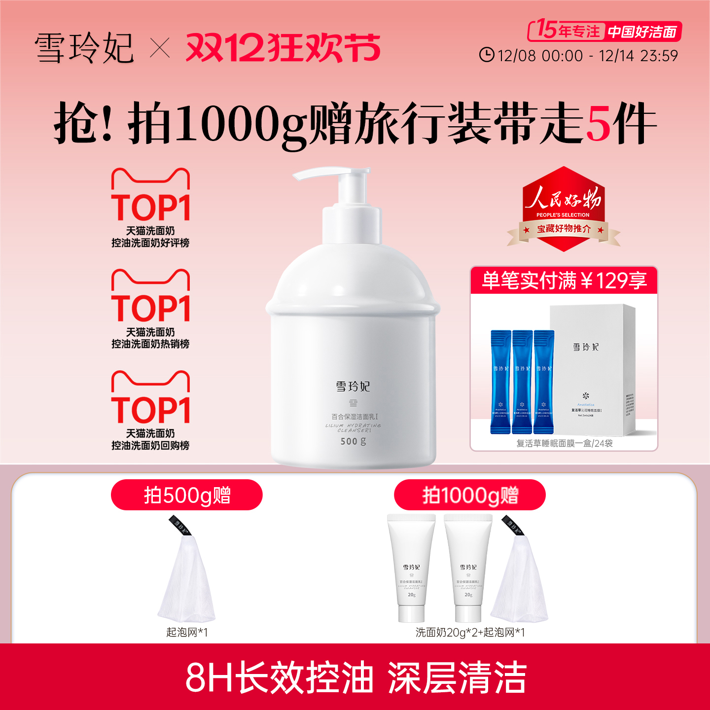 热销超千万｜控油洗面奶第1名