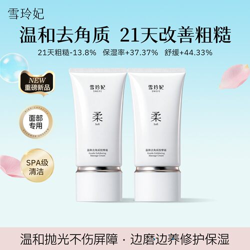 雪玲妃温和去角质清洁死皮