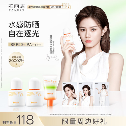 【SNH48柏欣妤推荐】雅丽洁水感倍护美白防晒乳SPF50+PA++++