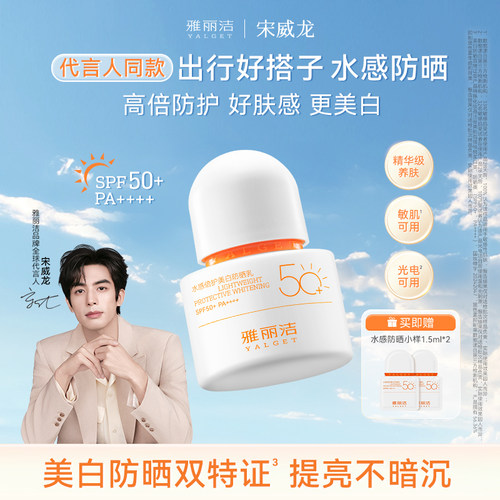 Yalget/雅丽洁雅丽洁水感倍护美白防晒霜乳清爽防紫外线
