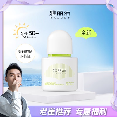 【老崔专属】雅丽洁水感倍护美白防晒乳SPF50+PA++++