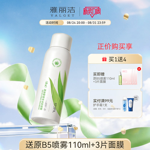 芦荟保湿喷雾Yalget/雅丽洁
