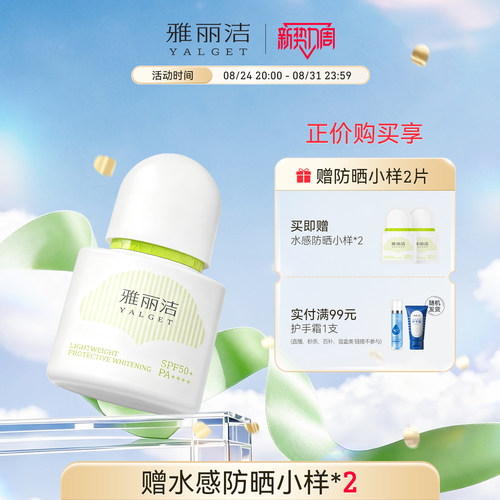 雅丽洁水感倍护美白防晒乳SPF50+PA++++