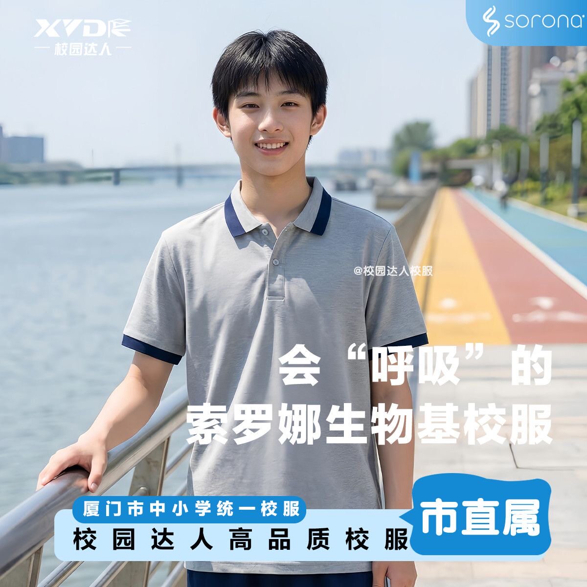 夏季索罗娜凉感速干校服