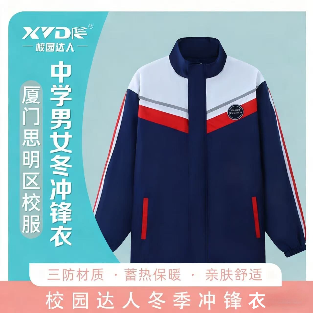 厦门思明区男女学生冲锋衣