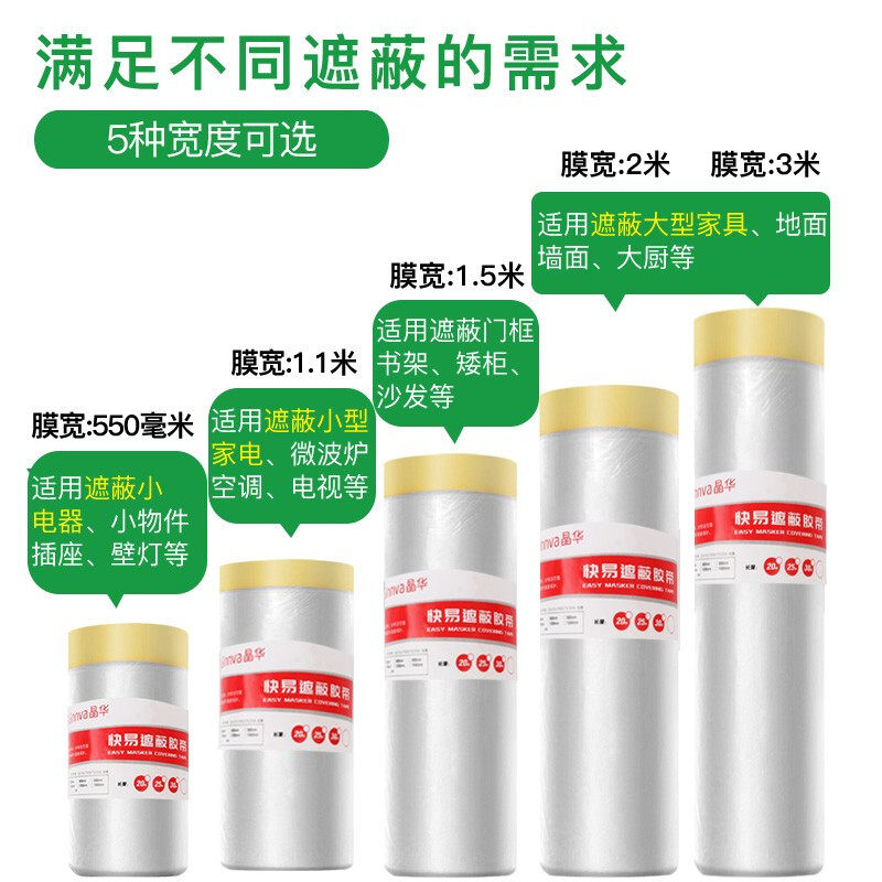 晶华保护膜遮蔽膜家具防尘膜遮挡喷涂油漆刷墙门窗地板瓷砖遮盖膜