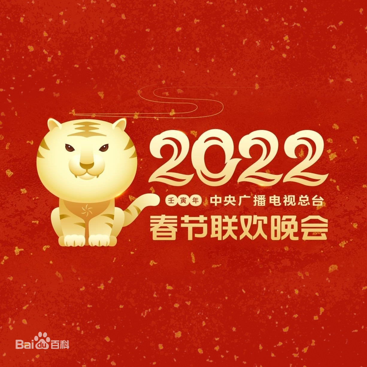 2022年春节联欢晚会 虎年春晚 1080 直播录像 视频素材网盘
