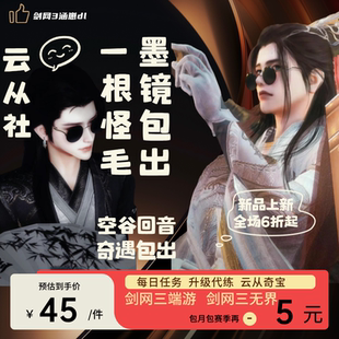剑三剑网3代练墨镜包出 空谷回音奇遇 披风包出 一根怪毛后续