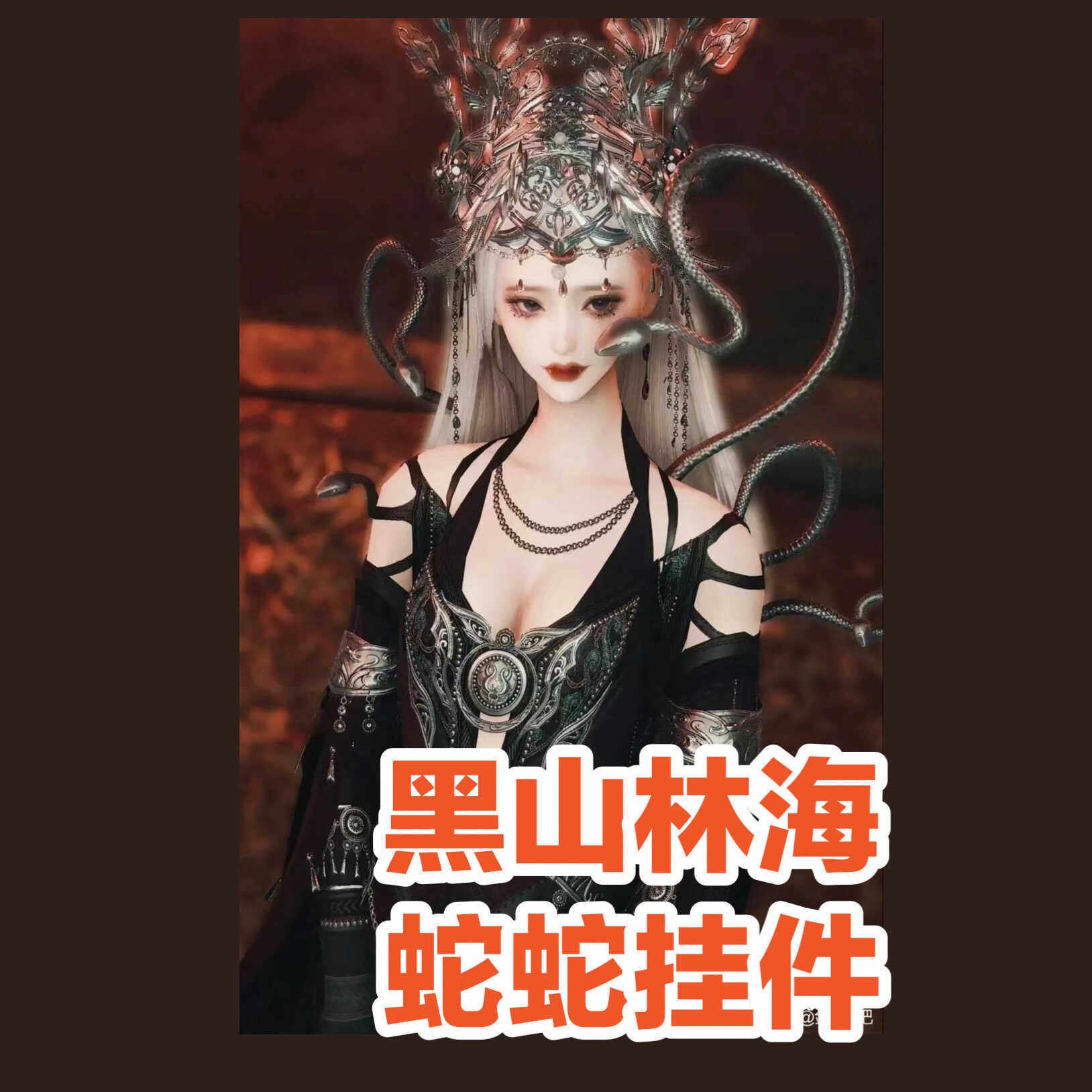 剑三剑网3代练蛇蛇 不复樊笼背部挂件五毒黑山林海成就地图任务