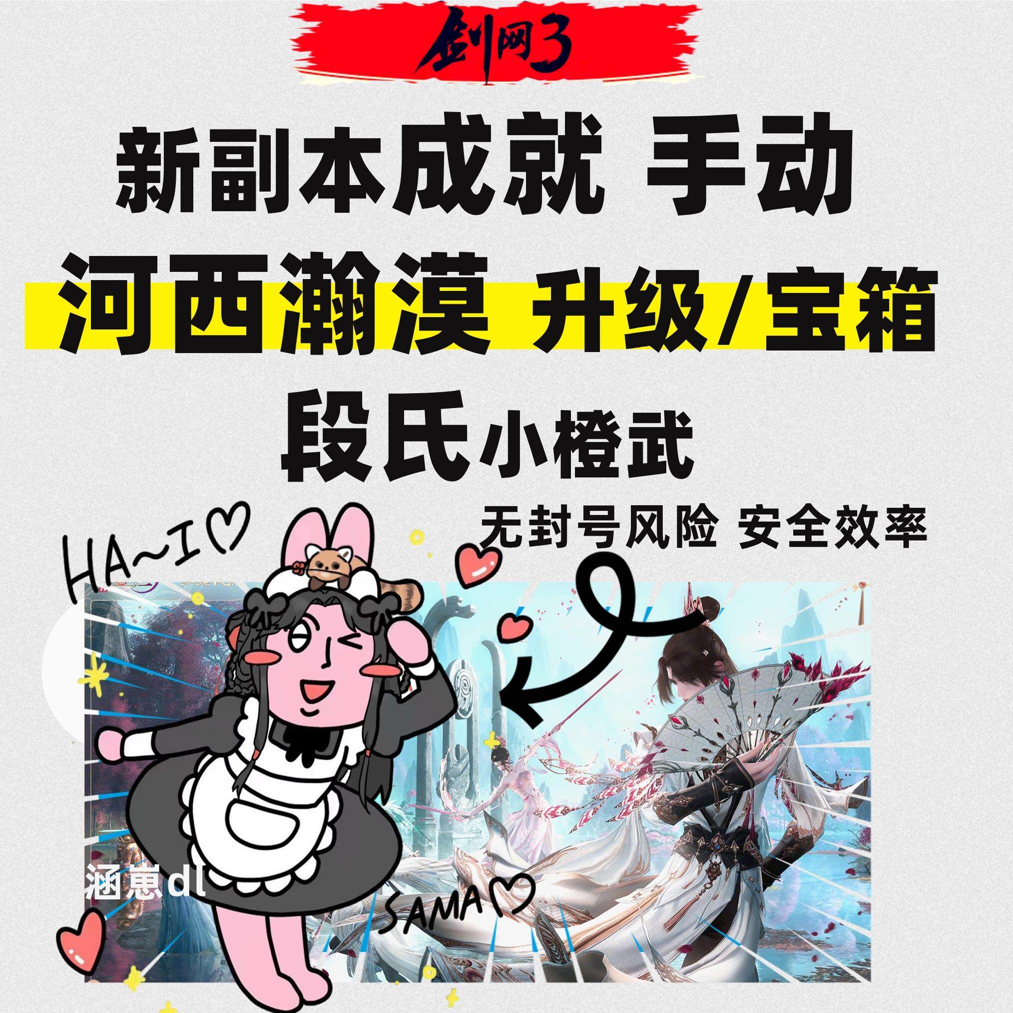 【手动】剑三剑网3升级等级段氏小橙武升级代练河西瀚漠全成就130