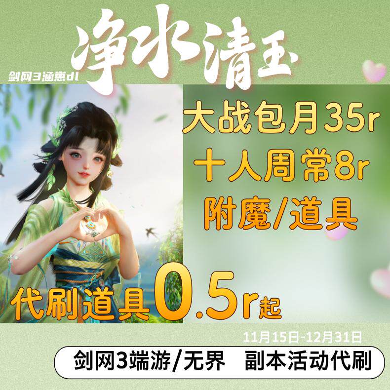 剑三剑网3大战石头净水清玉附魔游戏代练（新）