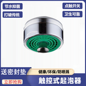 厨房面盆水龙头配件指控式 省水阀节水抑菌过滤气泡器 起泡器触控式