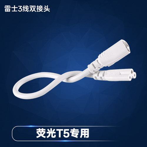 传统荧光T5支架双接头3线t5转接头 母子接 转角线