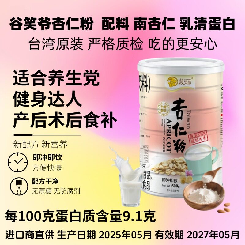 追剧养生台湾原味杏仁粉熬夜饮品