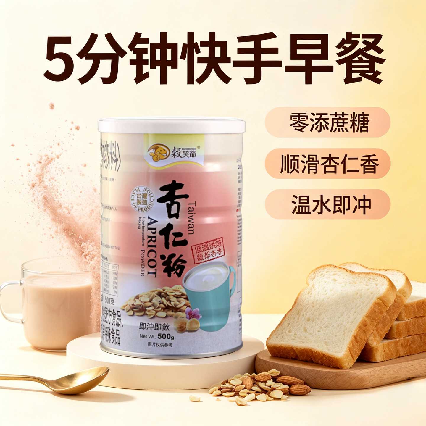 谷笑爷台湾纯正杏仁粉杏仁茶甜南杏仁无添加蔗糖饱腹代餐粉马卡龙
