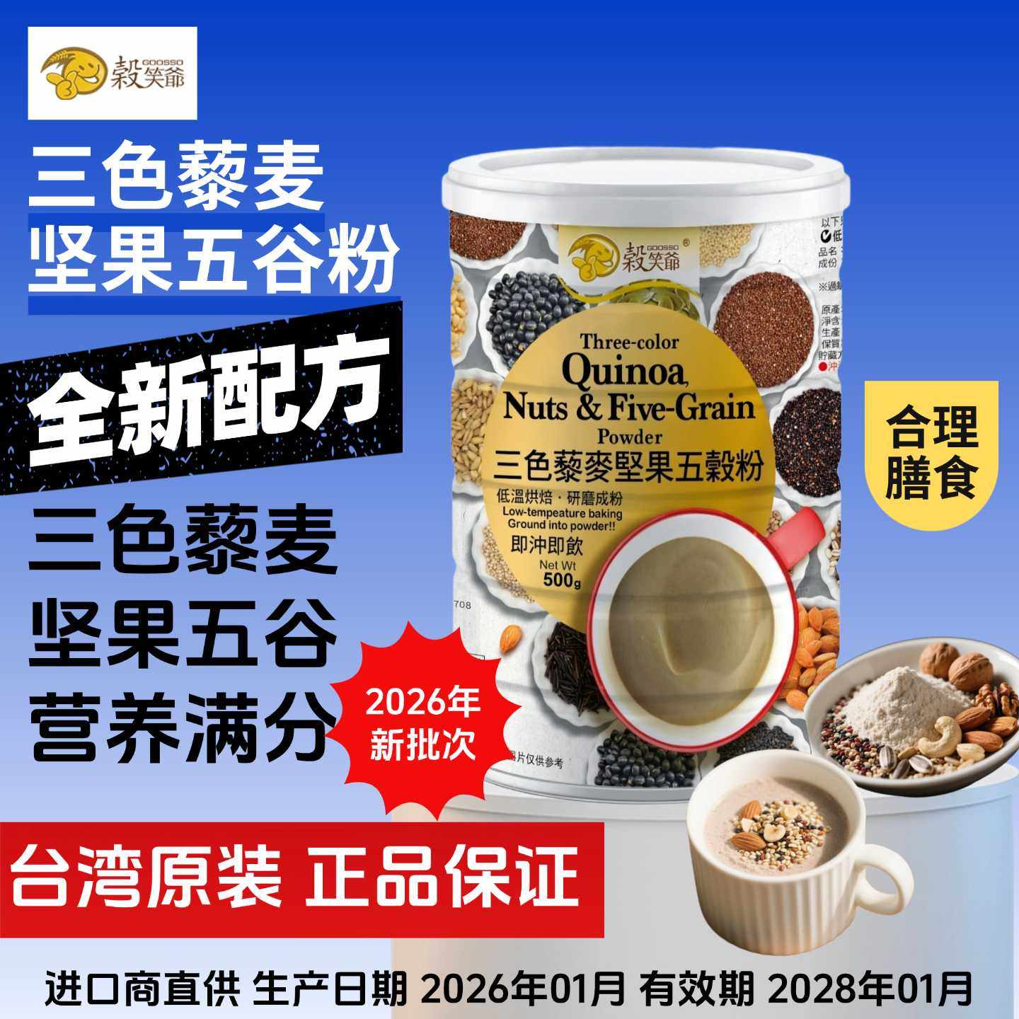 台湾谷笑爷三色藜麦坚果五谷粉杂粮燕麦粉无添加蔗糖即食营养早餐
