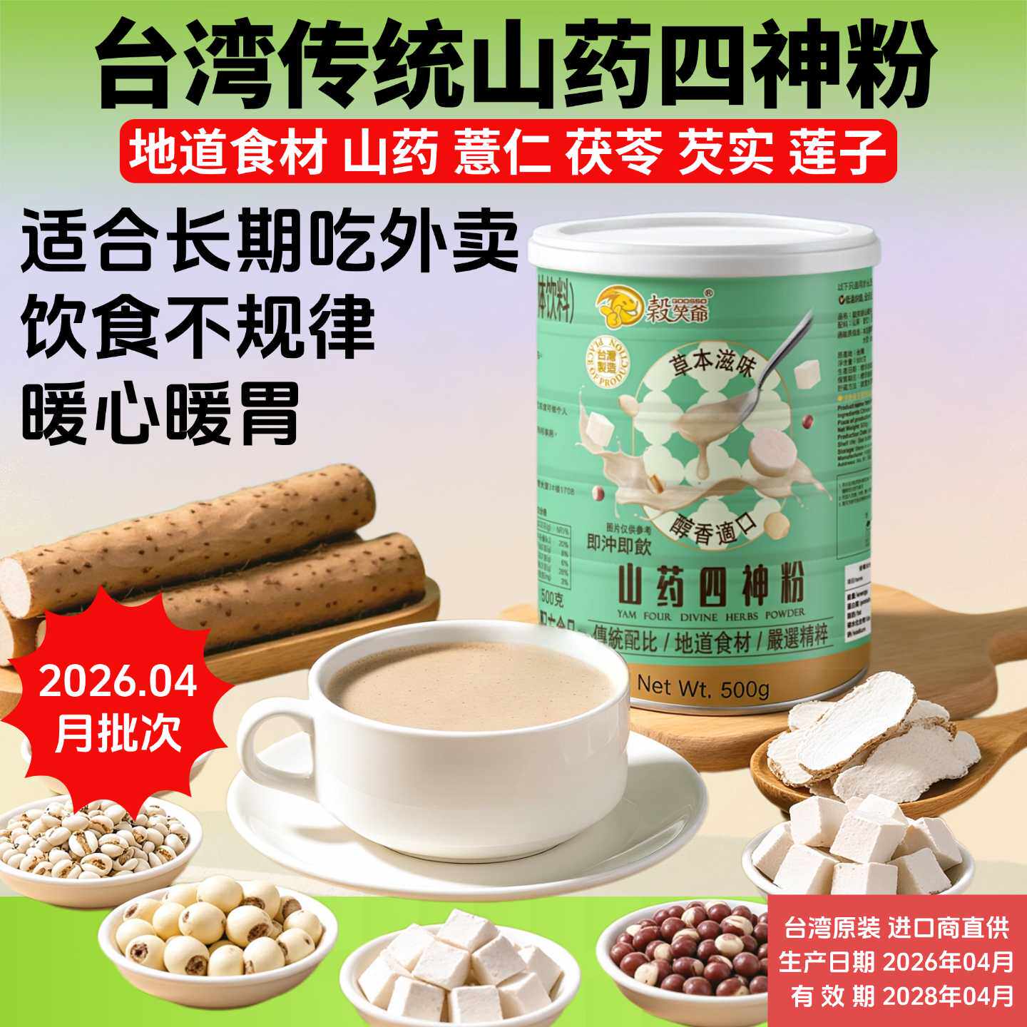 台湾养生轻食谷笑爷山药四神粉薏仁茯苓老人肠胃代餐儿童脾胃早餐