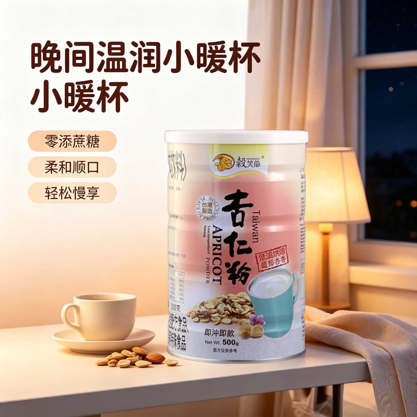 谷笑爷台湾纯正杏仁粉杏仁茶甜南杏仁无添加蔗糖饱腹代餐粉马卡龙图片