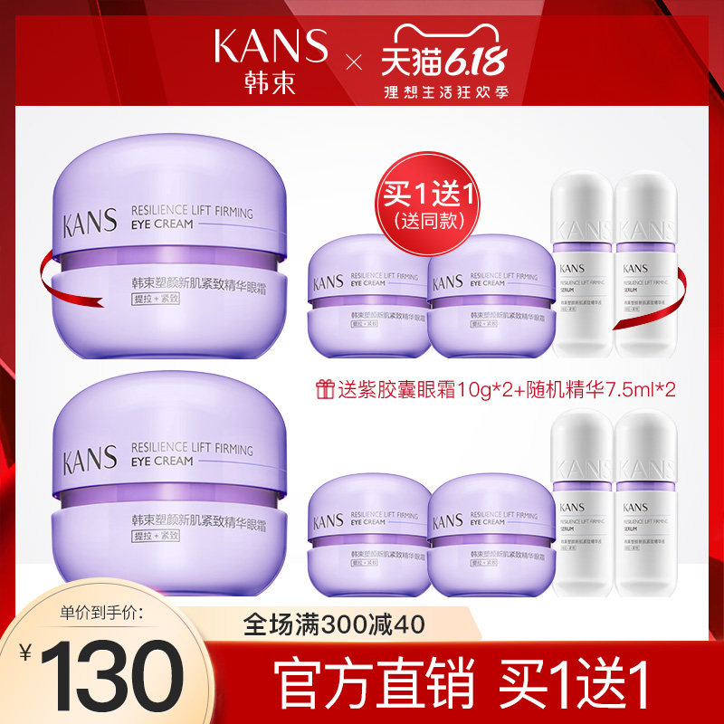 韩束紫胶囊高机能塑颜提拉紧致眼霜去淡化黑眼圈细纹眼袋官网正品