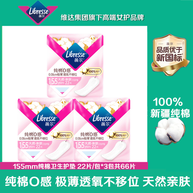 Libresse薇尔纯棉0感护垫舒适极薄透气卫生护垫155mm22片装姨妈巾图片