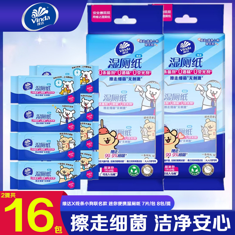 维达线条小狗湿厕纸便携旅行装超迷你小包厕所擦屁屁卫生湿纸巾