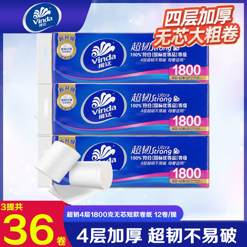 维达超韧4层无芯短款卷纸1800克