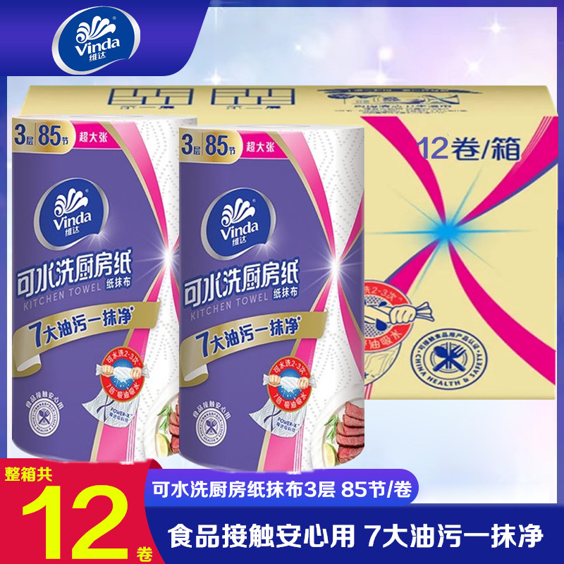 维达可水洗厨房专用大卷纸干湿两用食品级纸抹布3层85节整箱12卷