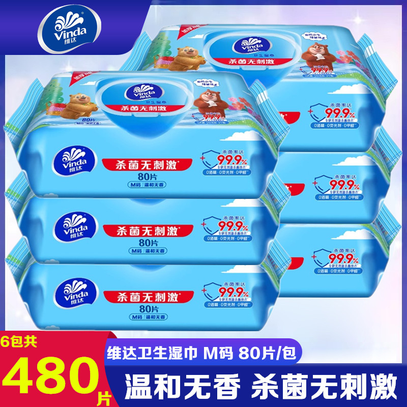 维达杀菌卫生湿纸巾洁肤家用80片加厚大包装清洁用成人湿巾实惠装