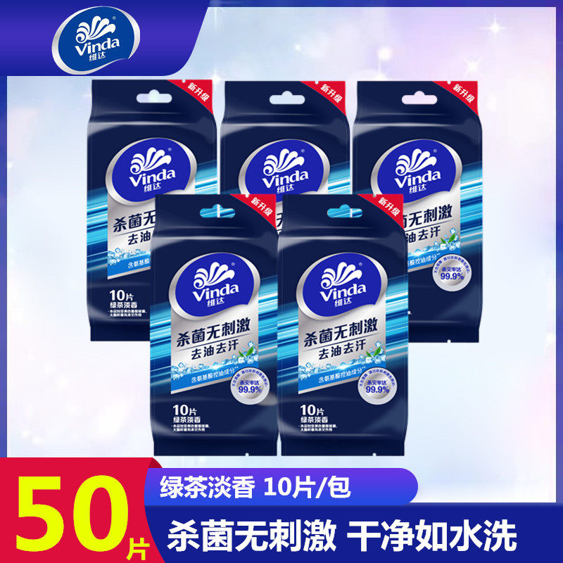 维达去油去汗湿巾单片便携装独立包装随身装学生擦脸清洁湿纸巾