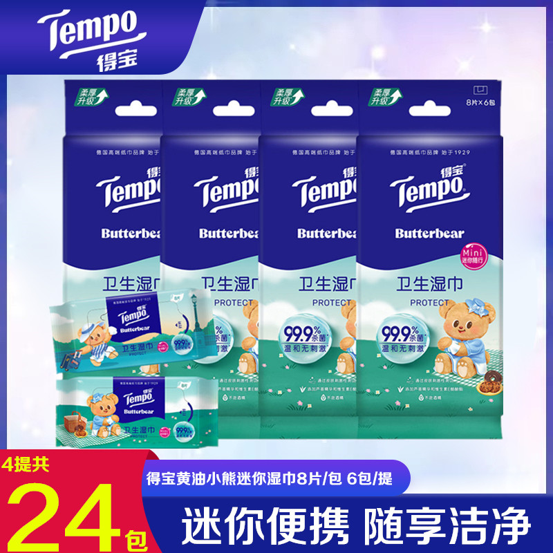 得宝黄油小熊联名便携卫生湿巾
