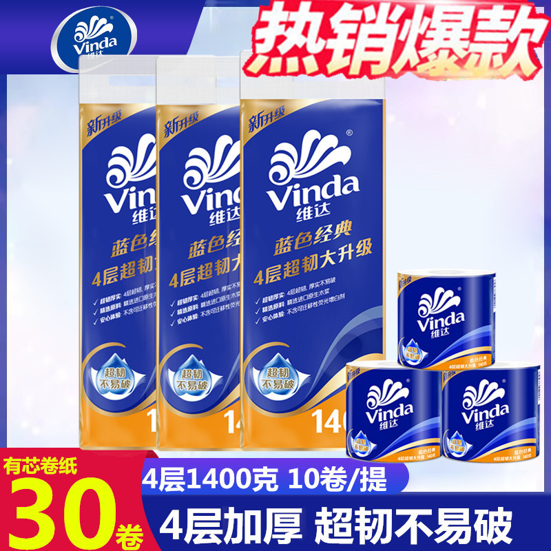 维达有芯卷纸蓝色经典超韧4层1400g原生木浆家用有芯卷筒卫生厕纸