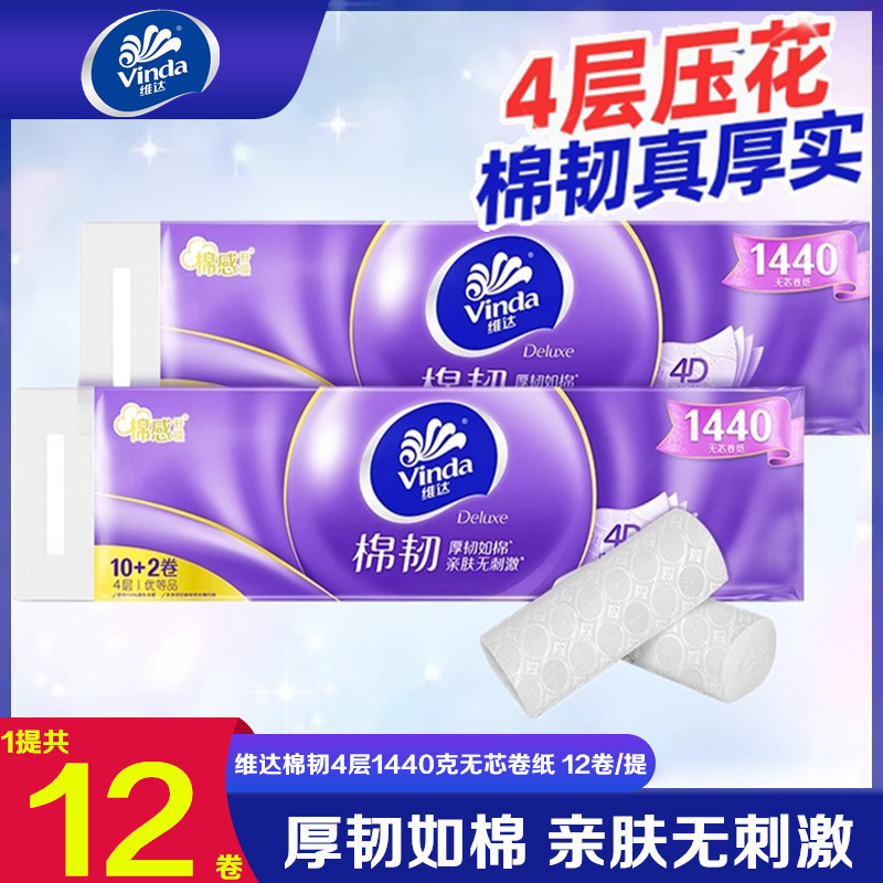 维达卷纸棉韧压花4层1440克12卷家用实惠装卫生纸无芯厕纸巾手纸