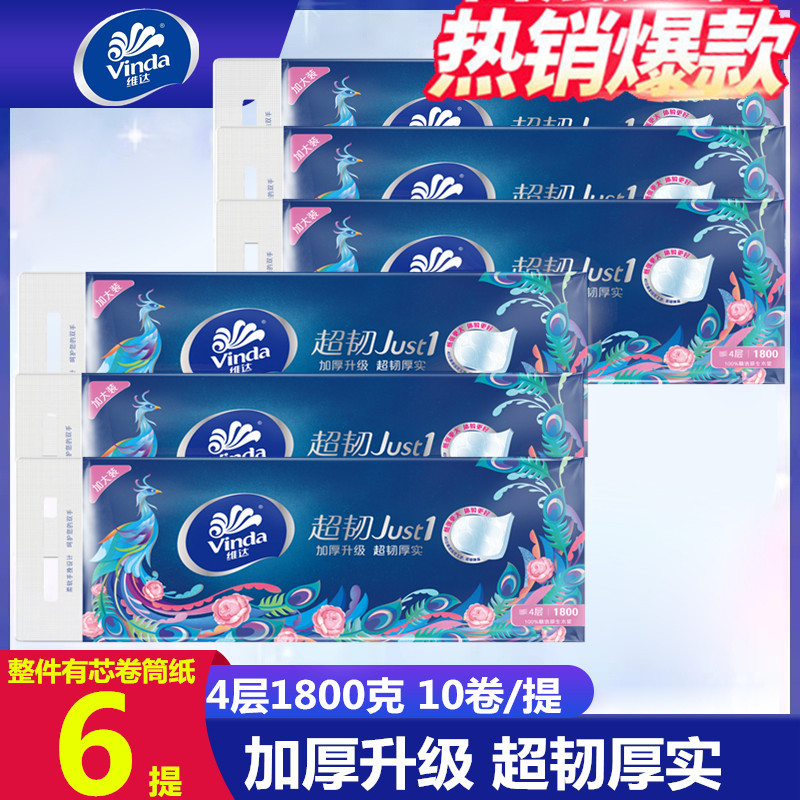 维达卷筒纸超韧压花4层厚实1800g家用有芯卷筒卫生纸整箱60卷厕纸
