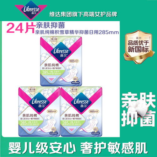 Libresse薇尔医护级亲肌纯棉极薄透气棉柔亲肤加长日用285卫生巾