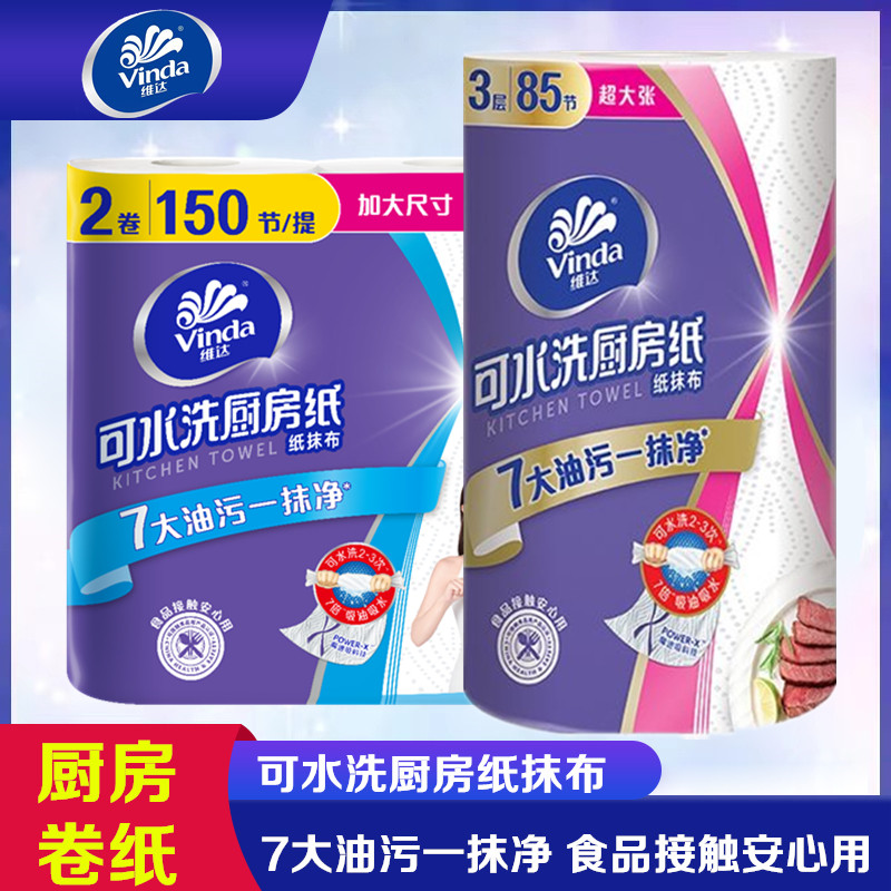 维达可水洗厨房纸吸油吸水大卷厨房纸抹布干湿两用食品接触安心用