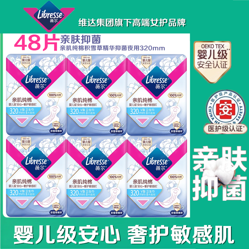 薇尔亲肌纯棉V型贴合防漏卫生巾夜用320mm积雪草精萃抑菌姨妈巾