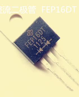 直插整流二极管 FEP16DT 封装TO-220  现货