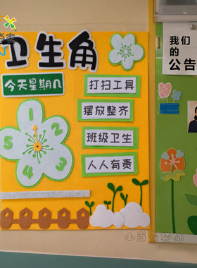 小学卫生角值日生墙贴可互动趣味